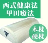 Amazon｜硬枕 木枕 中 西式健康法 甲田療法 総桐上製｜枕 オンライン通販